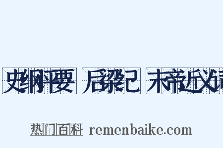 史纲评要·后梁纪·末帝近义词是什么意思的图片